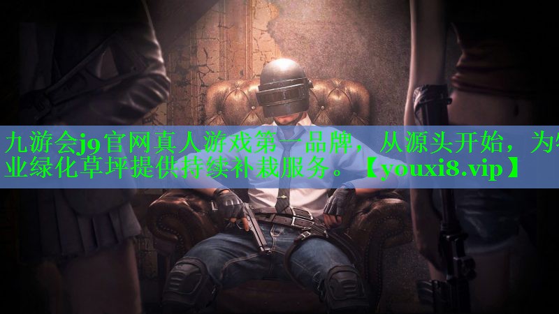 九游会j9官网真人游戏第一品牌，从源头开始，为物业绿化草坪提供持续补栽服务。