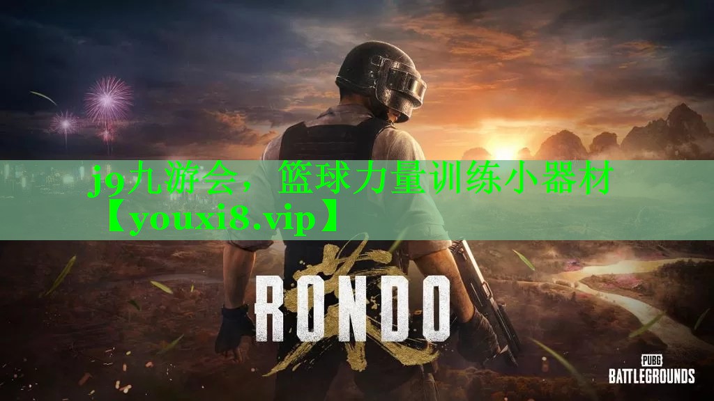 j9九游会，篮球力量训练小器材
