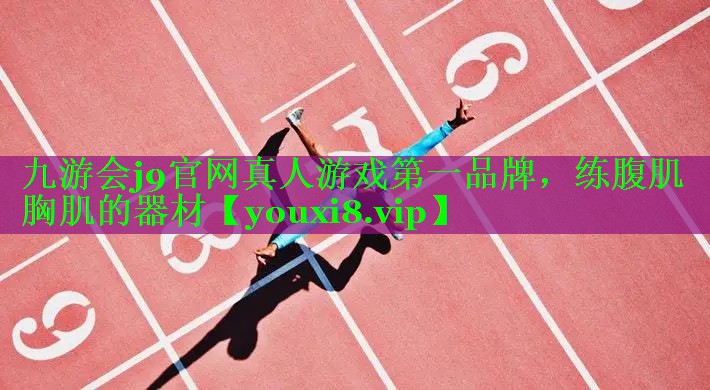 九游会j9官网真人游戏第一品牌，练腹肌胸肌的器材
