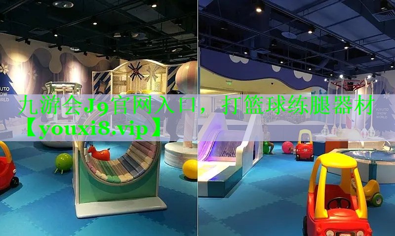 九游会J9官网入口，打篮球练腿器材