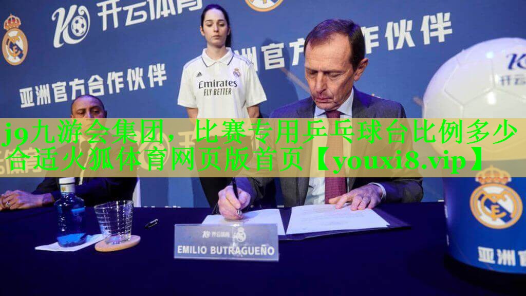 j9九游会集团，比赛专用乒乓球台比例多少合适火狐体育网页版首页