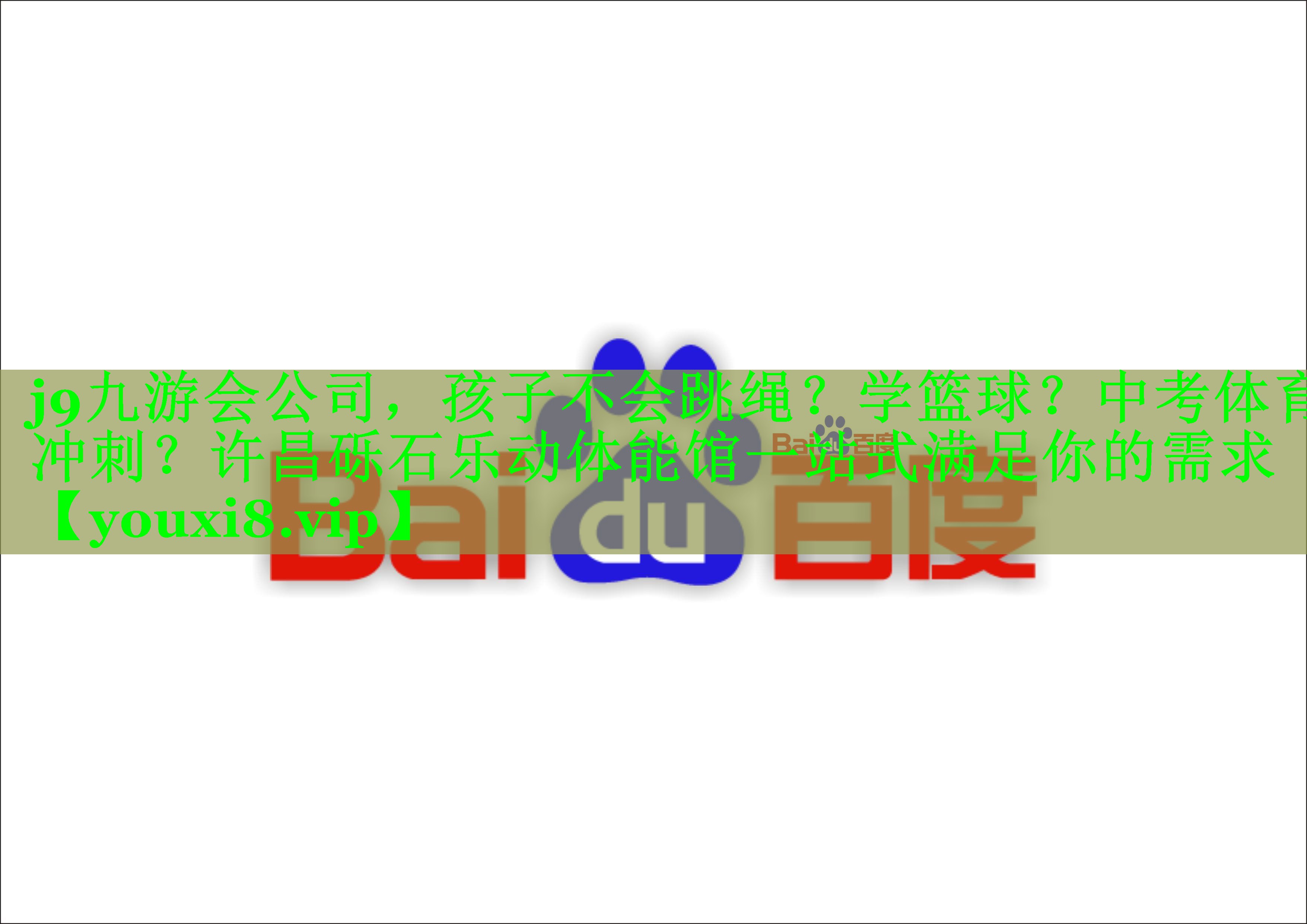 j9九游会公司，孩子不会跳绳？学篮球？中考体育冲刺？许昌砾石乐动体能馆一站式满足你的需求