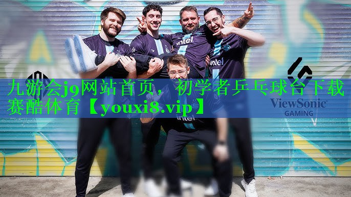 九游会j9网站首页，初学者乒乓球台下载赛酷体育