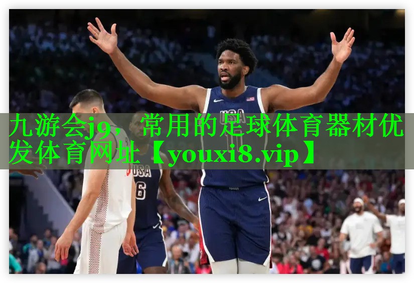 九游会j9，常用的足球体育器材优发体育网址