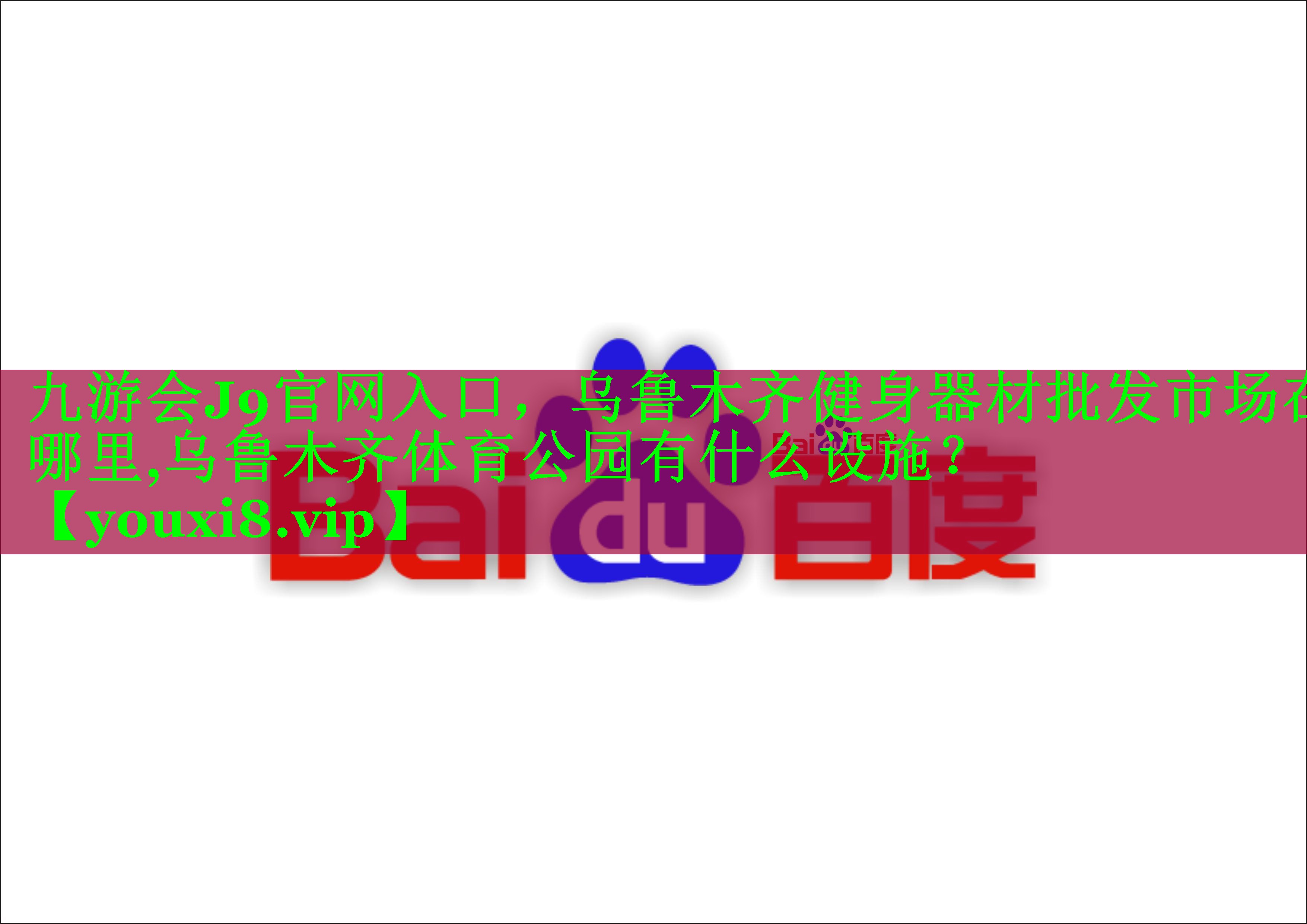 九游会J9官网入口，乌鲁木齐健身器材批发市场在哪里,乌鲁木齐体育公园有什么设施？