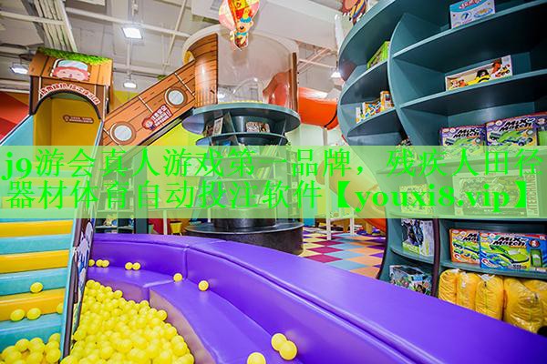 j9游会真人游戏第一品牌，残疾人田径器材体育自动投注软件