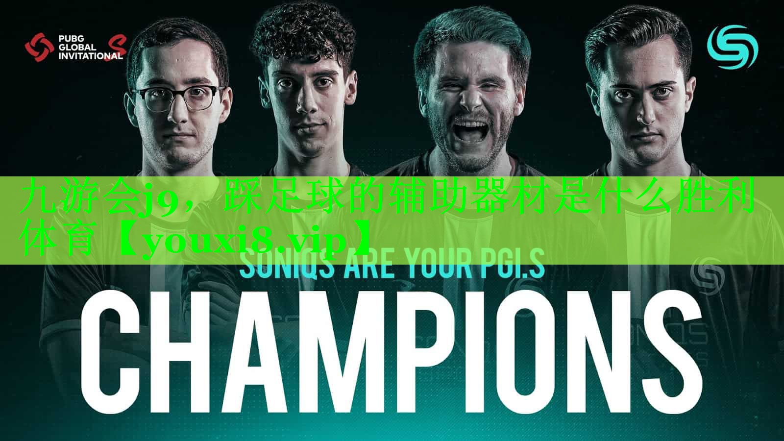 九游会j9，踩足球的辅助器材是什么胜利体育