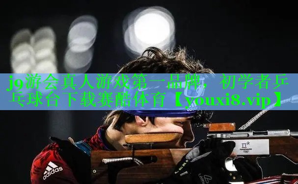 j9游会真人游戏第一品牌，初学者乒乓球台下载赛酷体育