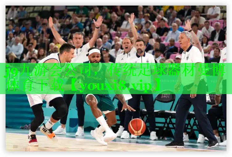 j9九游会公司，传统足球器材曼博体育下载