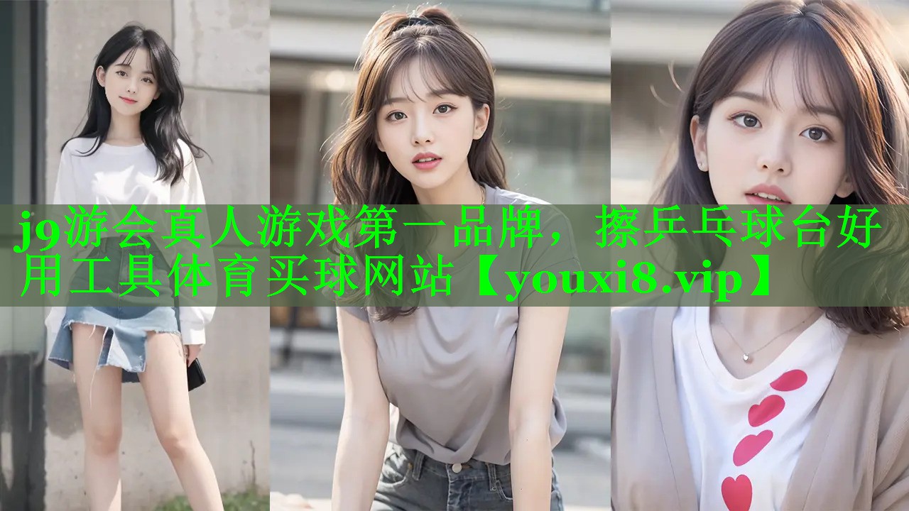 j9游会真人游戏第一品牌，擦乒乓球台好用工具体育买球网站