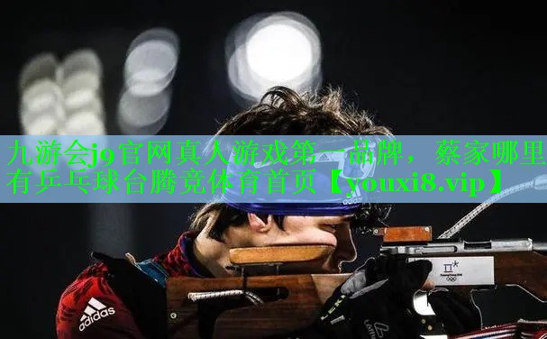 九游会j9官网真人游戏第一品牌，蔡家哪里有乒乓球台腾竞体育首页