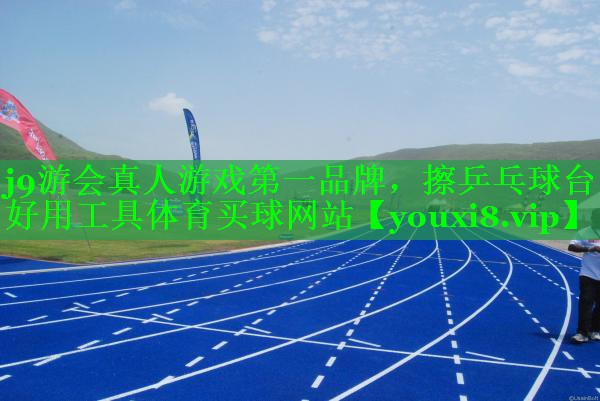 j9游会真人游戏第一品牌，擦乒乓球台好用工具体育买球网站
