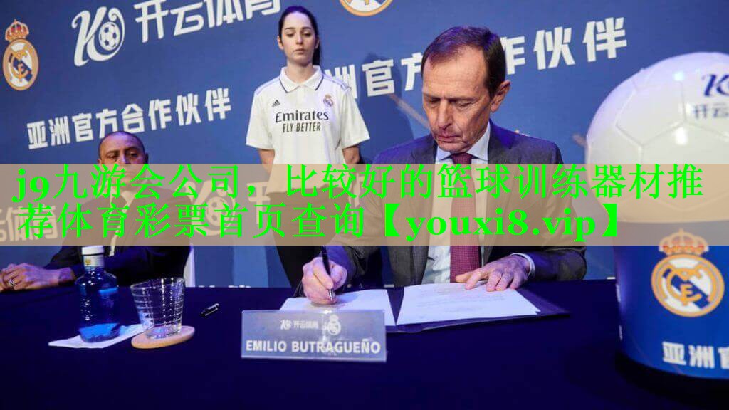 j9九游会公司，比较好的篮球训练器材推荐体育彩票首页查询