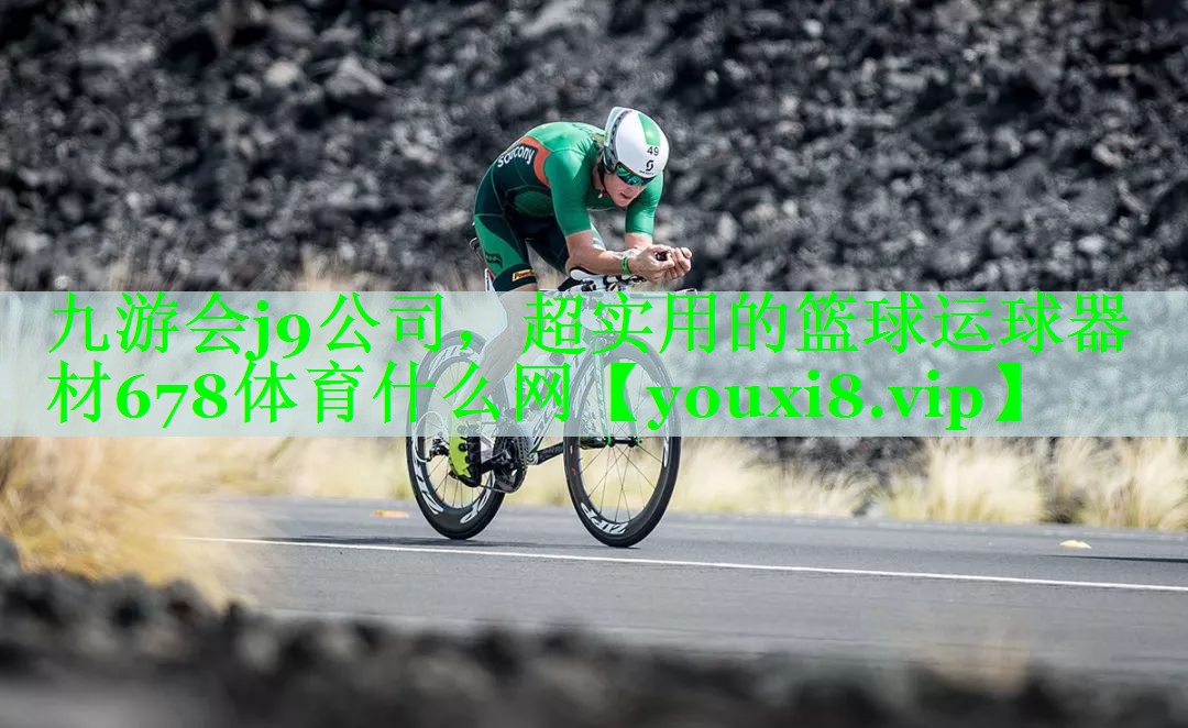 九游会j9公司，超实用的篮球运球器材678体育什么网