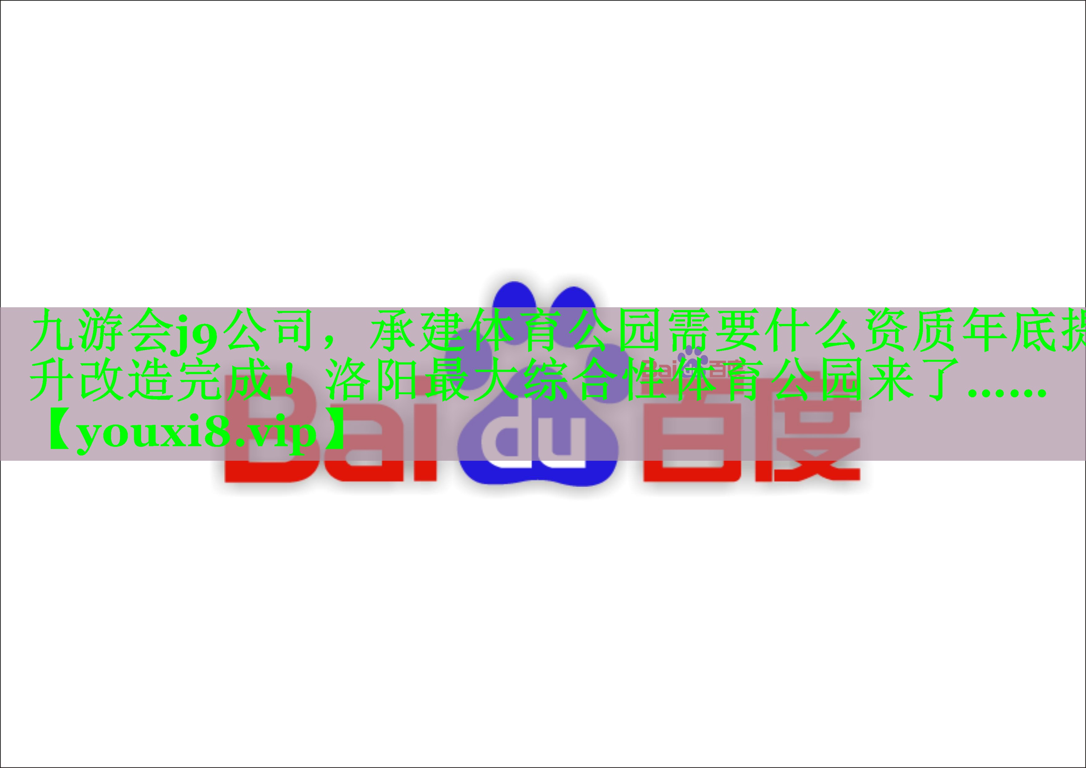 九游会j9公司，承建体育公园需要什么资质年底提升改造完成！洛阳最大综合性体育公园来了……