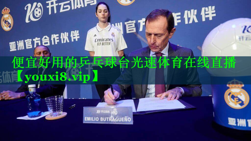 便宜好用的乒乓球台光速体育在线直播