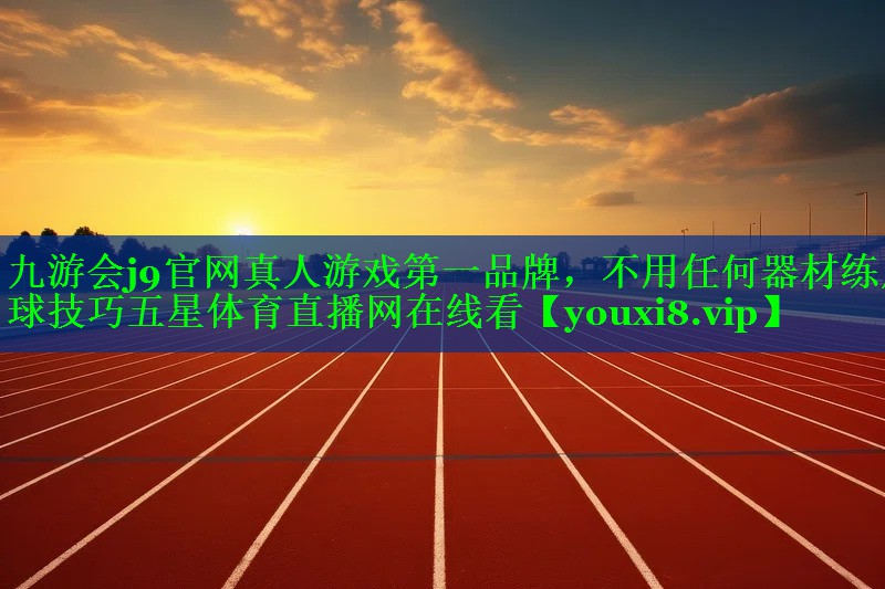 九游会j9官网真人游戏第一品牌，不用任何器材练足球技巧五星体育直播网在线看