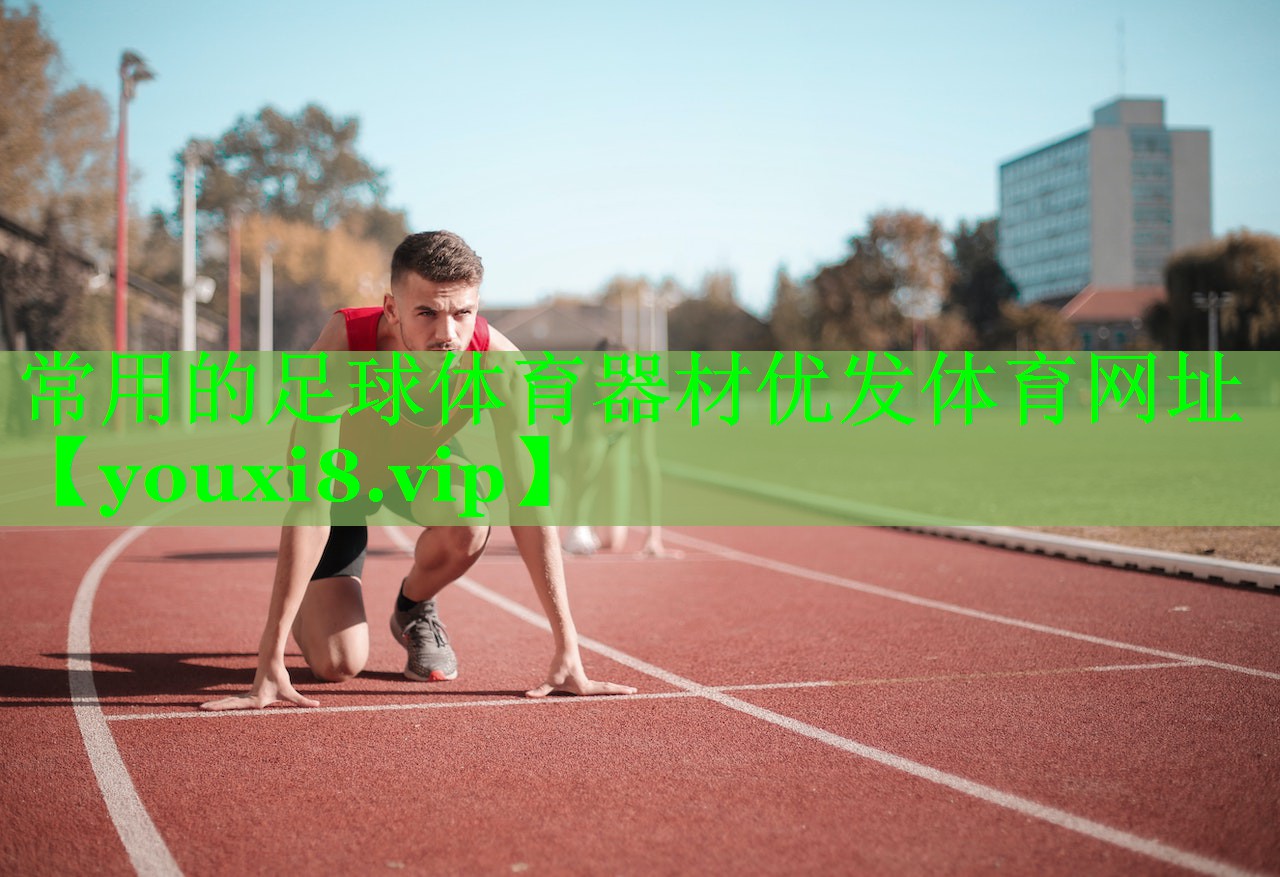 常用的足球体育器材优发体育网址
