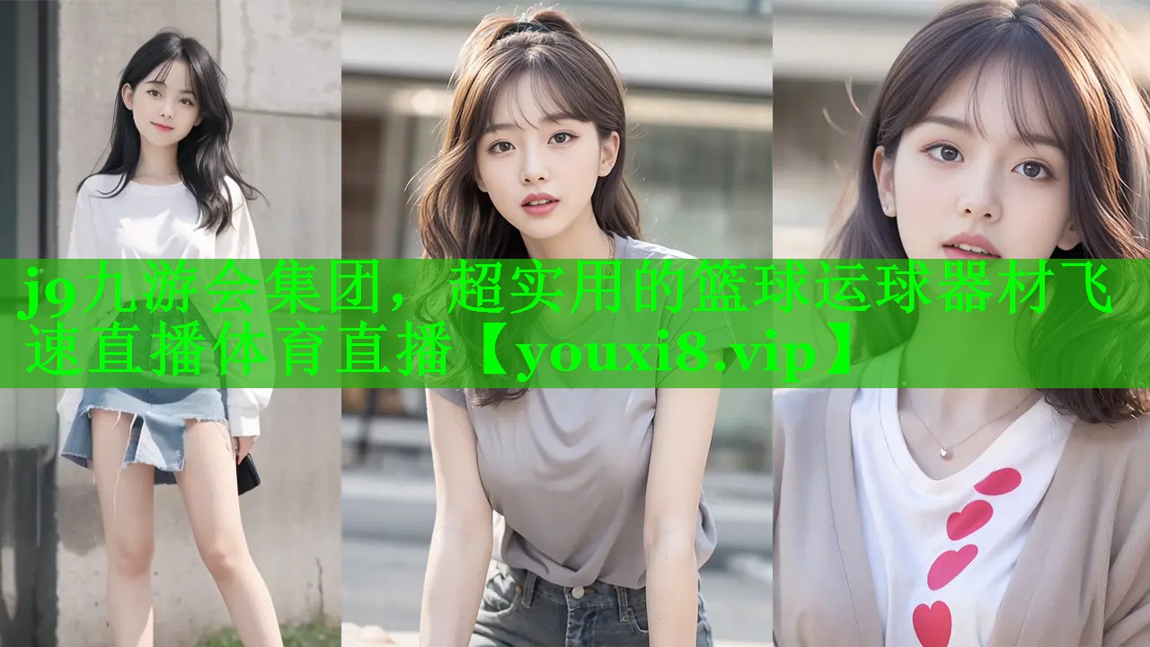 j9九游会集团，超实用的篮球运球器材飞速直播体育直播