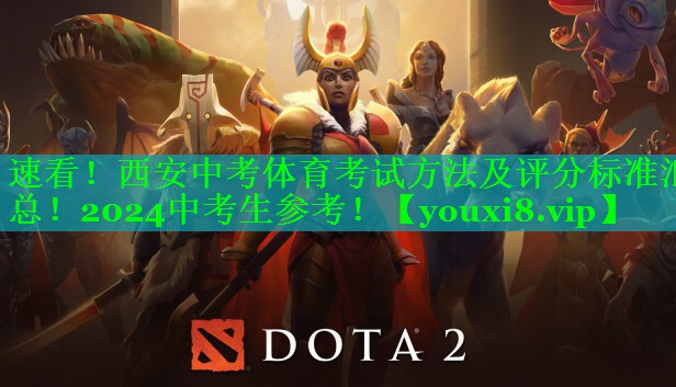 速看！西安中考体育考试方法及评分标准汇总！2024中考生参考！