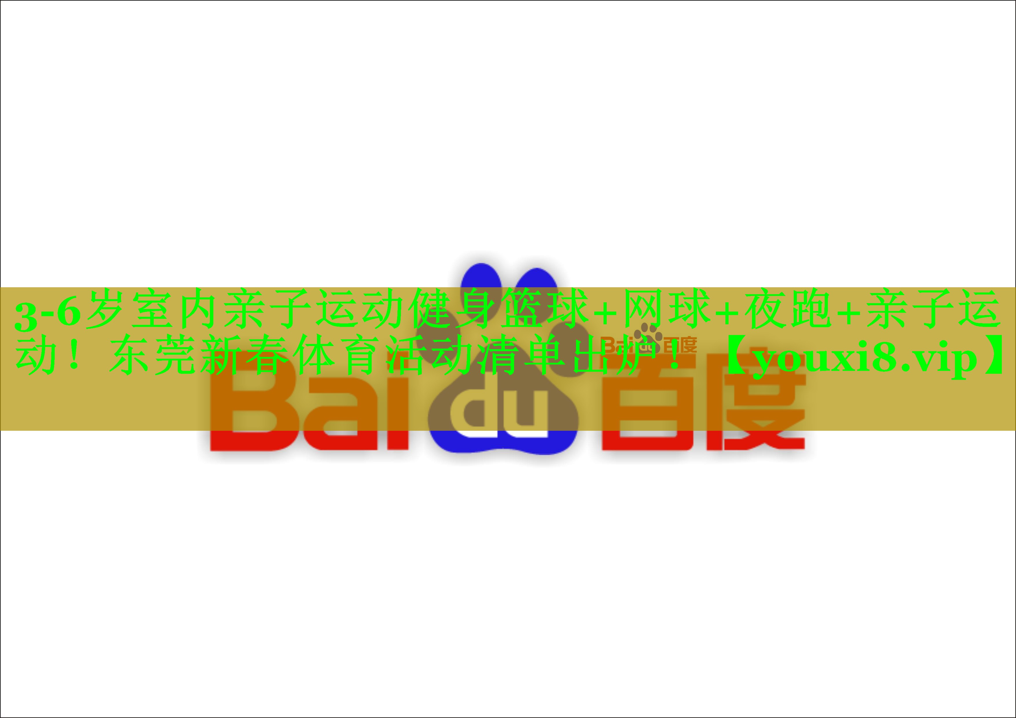 3-6岁室内亲子运动健身篮球+网球+夜跑+亲子运动！东莞新春体育活动清单出炉！