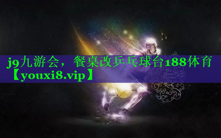 j9九游会，餐桌改乒乓球台188体育