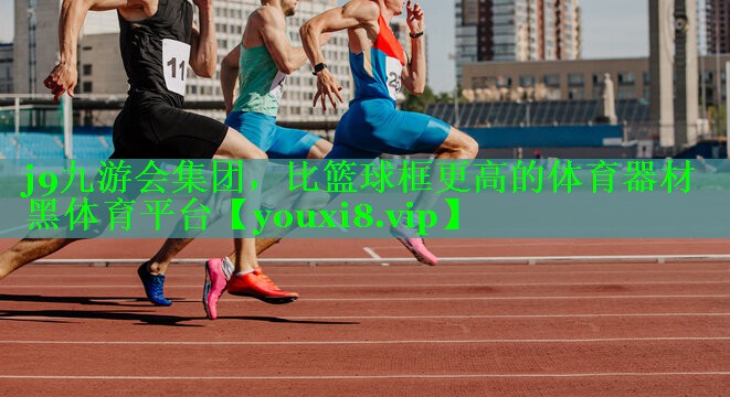 j9九游会集团，比篮球框更高的体育器材黑体育平台
