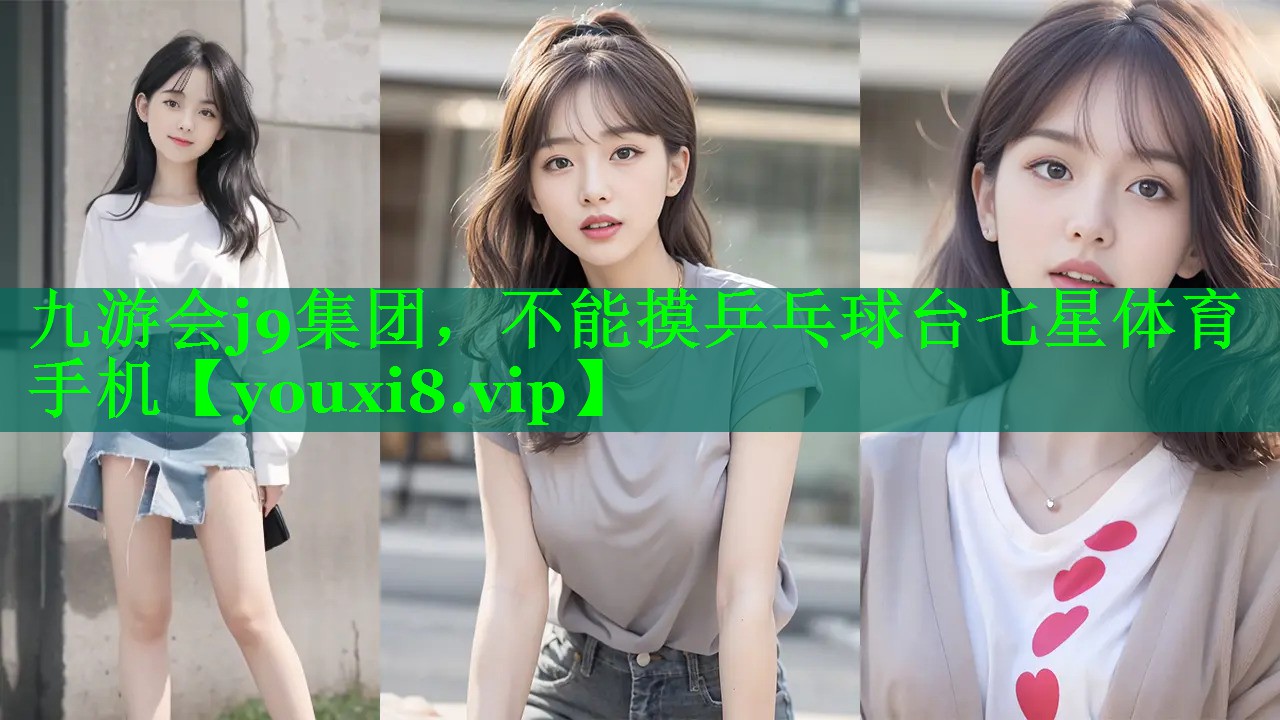 九游会j9集团，不能摸乒乓球台七星体育手机