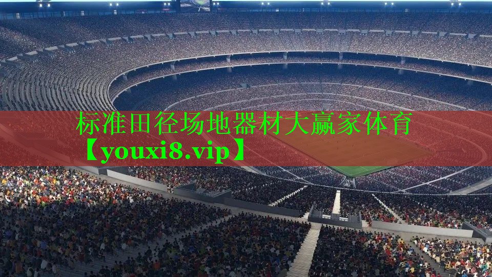 标准田径场地器材大赢家体育
