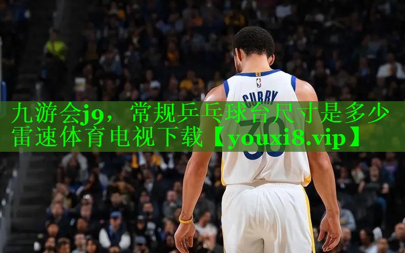九游会j9，常规乒乓球台尺寸是多少雷速体育电视下载