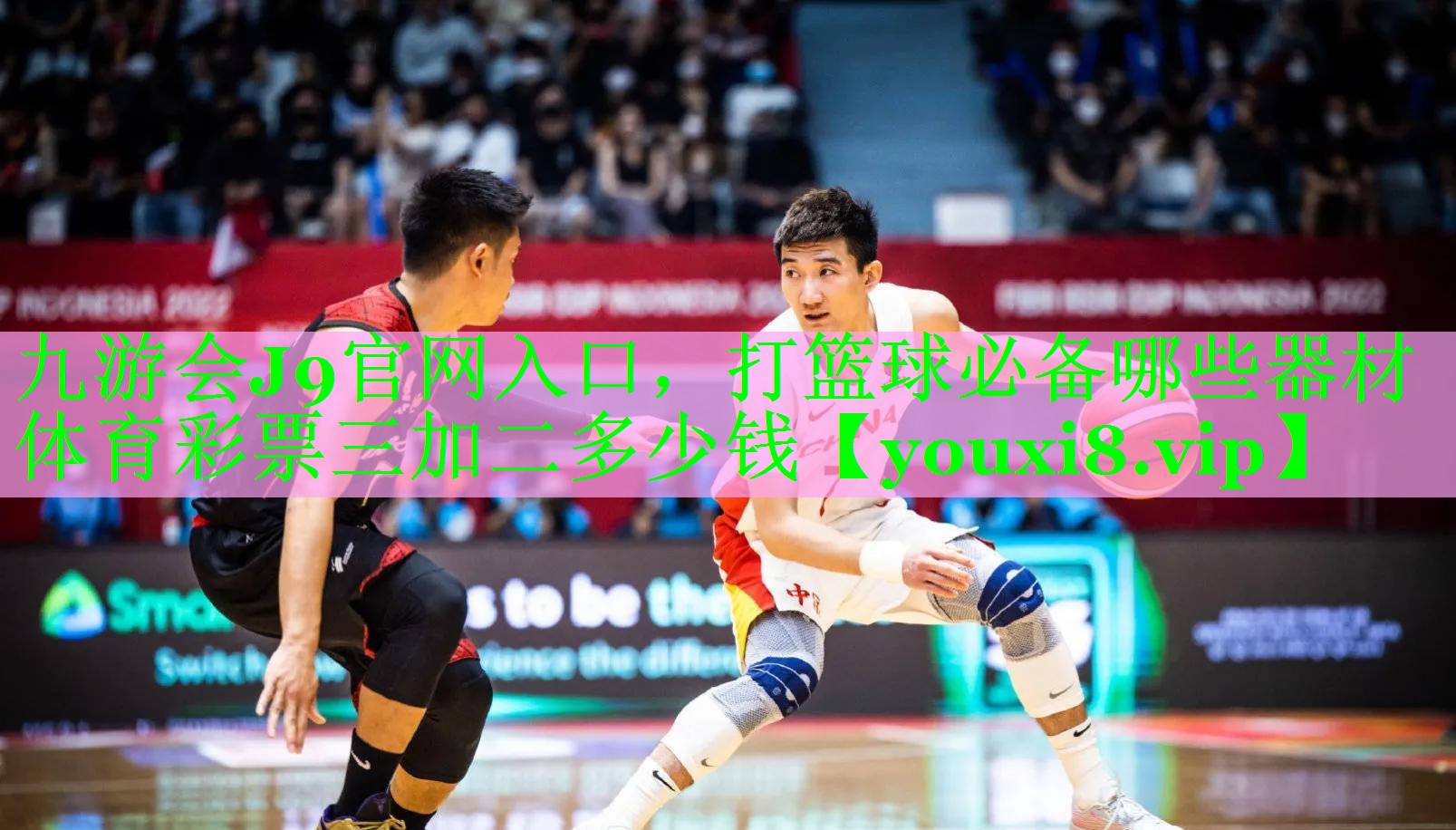 九游会J9官网入口，打篮球必备哪些器材体育彩票三加二多少钱