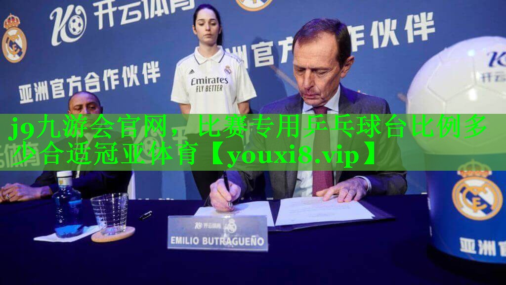 j9九游会官网，比赛专用乒乓球台比例多少合适冠亚体育
