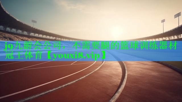 j9九游会公司，不需要腿的篮球训练器材冠王体育