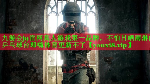 九游会j9官网真人游戏第一品牌，不怕日晒雨淋的乒乓球台即嗨体育更新不了