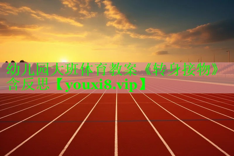 幼儿园大班体育教案《转身接物》含反思