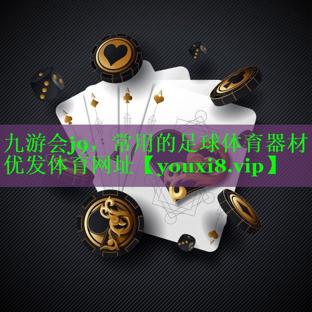 九游会j9，常用的足球体育器材优发体育网址