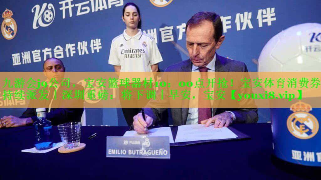 九游会j9公司，宝安篮球器材10：00点开抢！宝安体育消费券持续派发丨深圳重磅：将下调丨早安，宝安