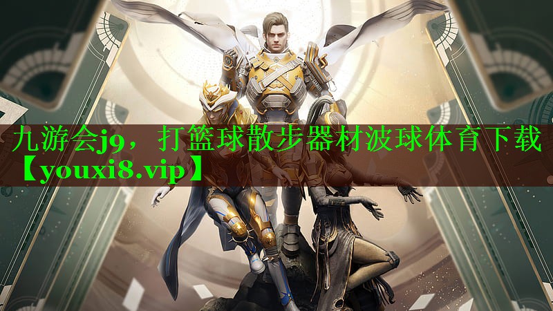 九游会j9，打篮球散步器材波球体育下载