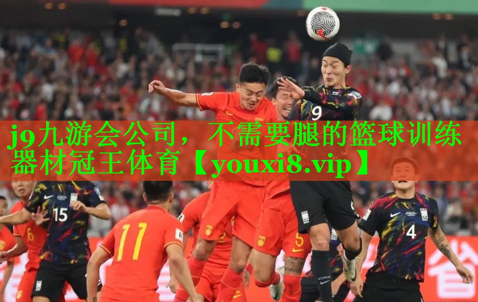 j9九游会公司，不需要腿的篮球训练器材冠王体育