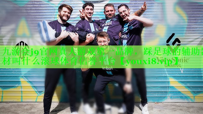 九游会j9官网真人游戏第一品牌，踩足球的辅助器材叫什么滚球体育信誉平台