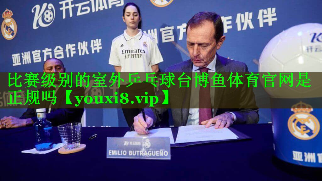 比赛级别的室外乒乓球台博鱼体育官网是正规吗