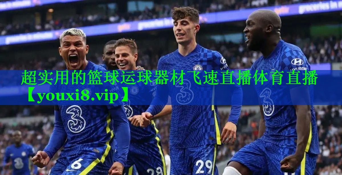 超实用的篮球运球器材飞速直播体育直播