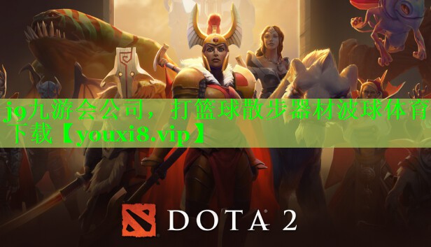 j9九游会公司，打篮球散步器材波球体育下载