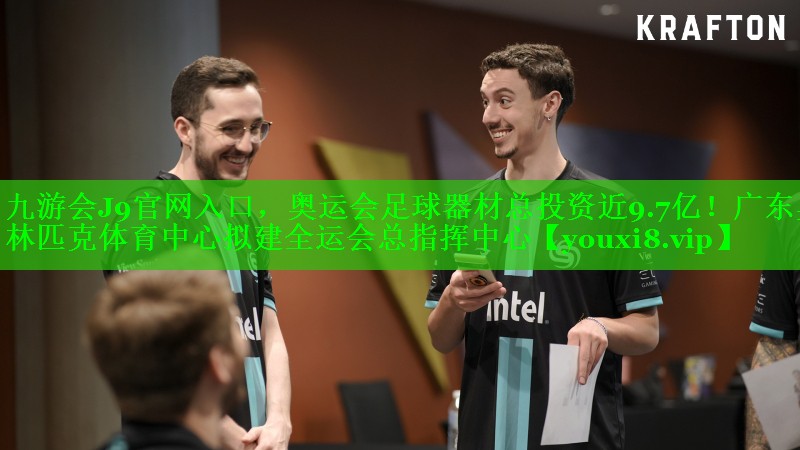 九游会J9官网入口，奥运会足球器材总投资近9.7亿！广东奥林匹克体育中心拟建全运会总指挥中心