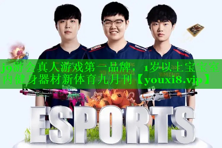 j9游会真人游戏第一品牌，1岁以上宝宝室内健身器材新体育九月刊