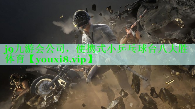 j9九游会公司，便携式小乒乓球台八大胜体育