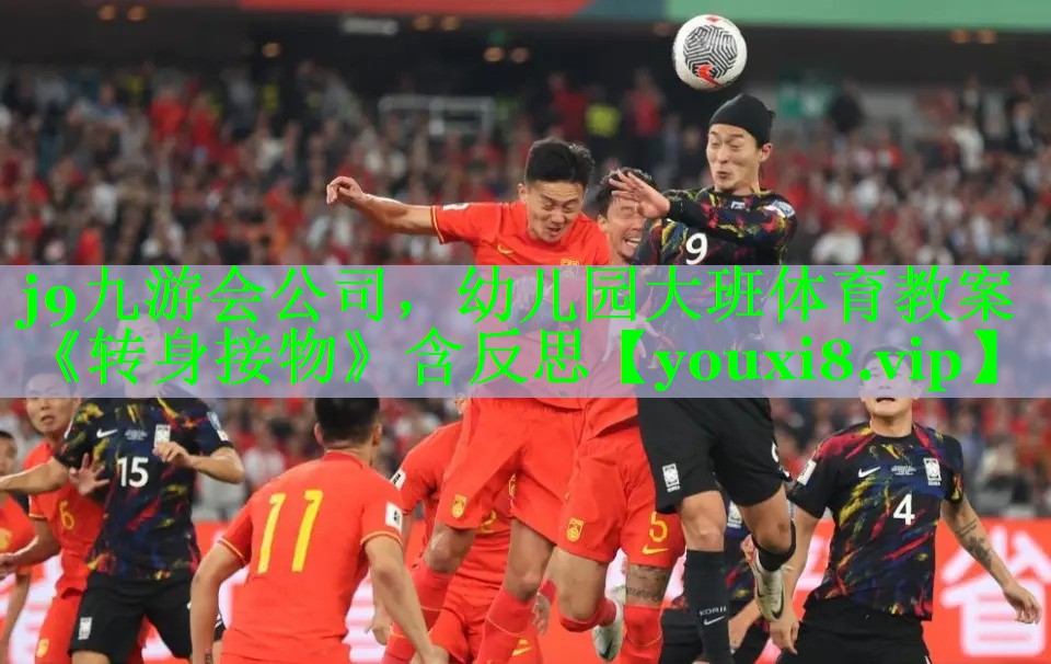 j9九游会公司，幼儿园大班体育教案《转身接物》含反思