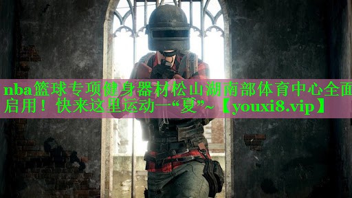 nba篮球专项健身器材松山湖南部体育中心全面启用！快来这里运动一“夏”~