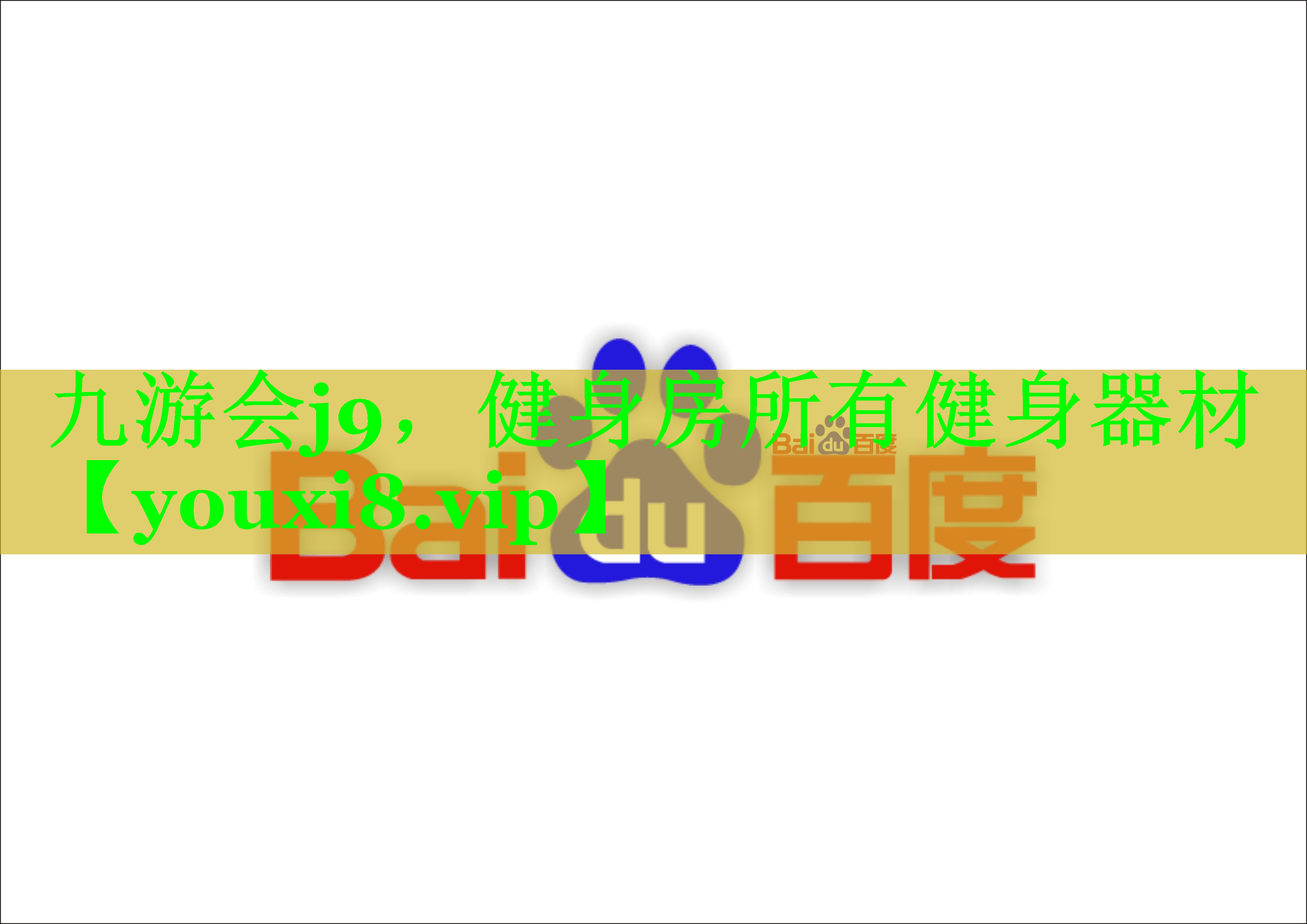 九游会j9，健身房所有健身器材
