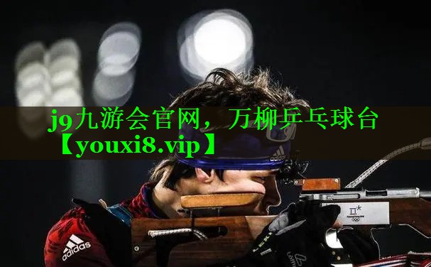 j9九游会官网，万柳乒乓球台